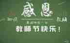 高校2022教师节讲话稿5篇