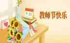 教师节上的领导讲话稿8篇