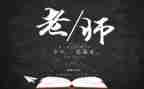 在教师节的讲话心得体会5篇