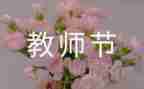 幼儿园《教师节》教案精选5篇