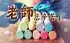 2023教师节活动心得体会8篇