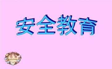 幼儿教育安全教案优秀5篇
