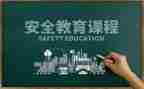学生安全教育安全讲话稿7篇