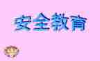 幼儿教育安全教案参考5篇