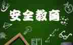 幼儿教育安全教案优质8篇