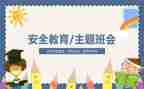 中班教育安全工作计划6篇
