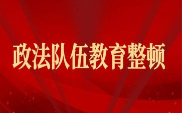 队伍教育整顿心得体会6篇