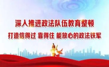 队伍教育整顿个人心得体会7篇