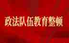 队伍教育整顿心得体会6篇