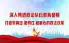 队伍教育整顿个人心得体会7篇