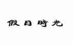 假日活动方案5篇