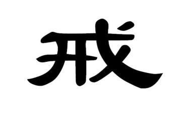 企业戒心得体会模板6篇