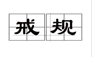 企业戒心得体会8篇