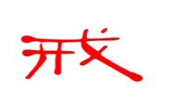 小学教育惩戒的心得体会6篇