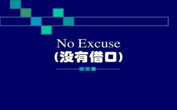 《借口》作文8篇