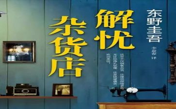 解忧杂货店心得体会8篇