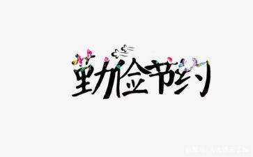 以节约为主的演讲稿6篇