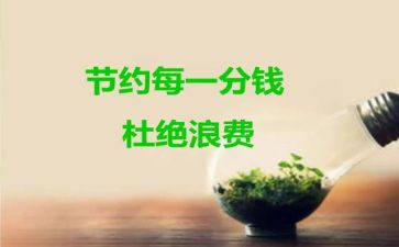 节约活动总结5篇