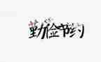 节约心得体会8篇