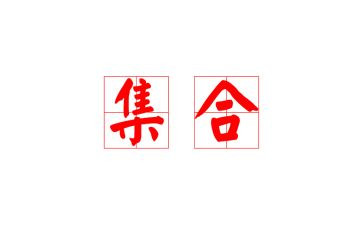 大班幼儿集合教案通用7篇