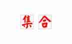 大班幼儿集合教案通用7篇