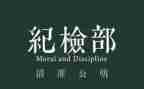 纪检部部长竞选演讲稿6篇