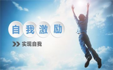激励的作文8篇