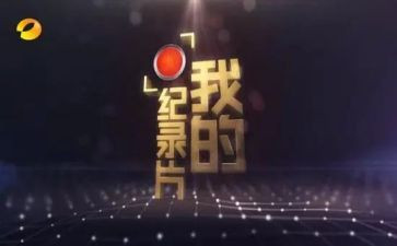 航拍中国纪录片心得体会5篇