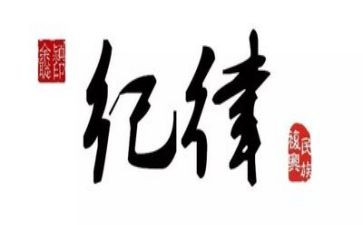 查纪律心得体会6篇