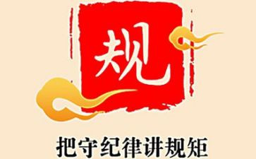 教师讲纪律守规矩心得体会6篇