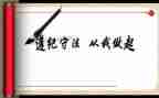 懂规矩守纪律心得体会8篇