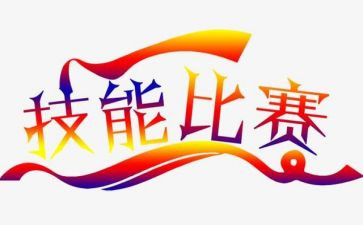 技能大赛领导讲话稿5篇