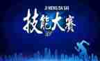 领导技能赛讲话稿6篇