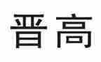 晋高级教师述职报告优质7篇