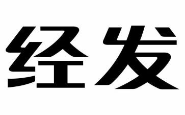 经发中心工作计划参考8篇