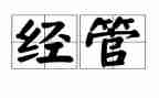 经管的工作计划5篇