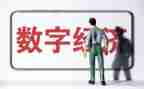 经济心得体会5篇
