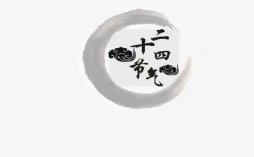 幼儿园二十四节气演讲稿5篇