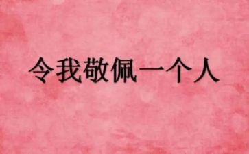 敬佩老师的作文精选7篇