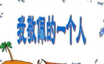 作文我最敬佩的人500字8篇