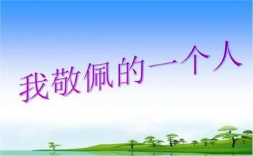 我敬佩的英雄作文7篇