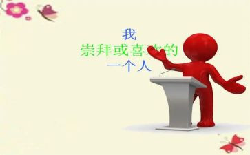 我敬佩您作文最新6篇