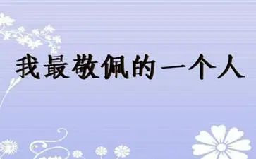 我敬佩您作文模板5篇