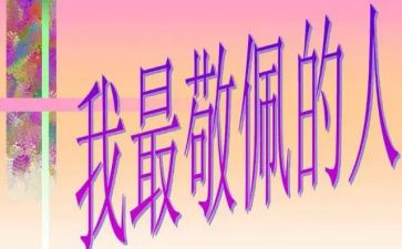 我敬佩600字作文最新7篇