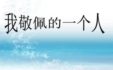 我敬佩600字作文通用8篇
