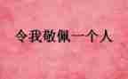 我敬佩的作文600字通用6篇