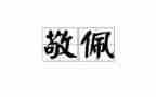 作文我最敬佩的人500字优秀5篇