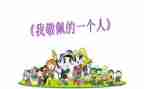 我敬佩的作文600字精选6篇