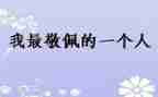 我敬佩您作文模板5篇