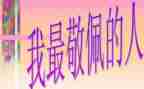 作文我最敬佩的人600字作文6篇
